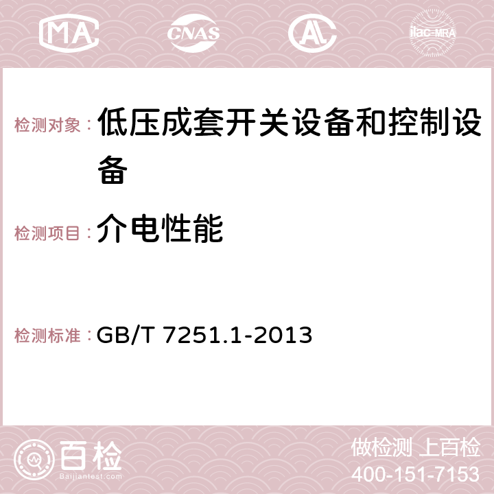 介电性能 《低压成套开关设备和控制设备 第1部分：总则》 GB/T 7251.1-2013 10.9 11.9