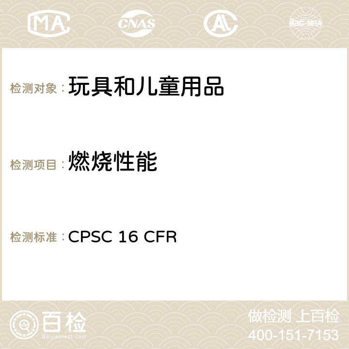 燃燒性能 美國消費品委員會 美國聯邦法規第16部份 CPSC 16 CFR 1500.44鑒別極易燃或易燃固體物質的方法 第1610部分服裝織物的易燃性標準