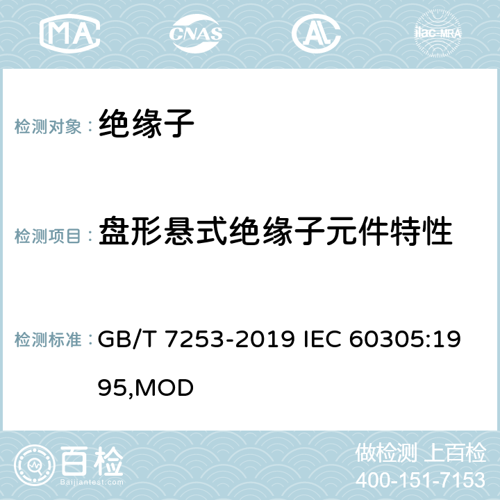 盘形悬式绝缘子元件特性 标称电压高于1000V的架空线路绝缘子 交流系统用瓷或玻璃绝缘子元件 盘形悬式绝缘子元件的特性 GB/T 7253-2019 IEC 60305:1995,MOD 3