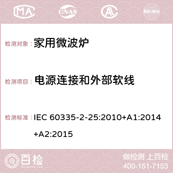 电源连接和外部软线 家用和类似用途电器的安全 第二部分：微波炉的特殊要求 IEC 60335-2-25:2010+A1:2014+A2:2015 25