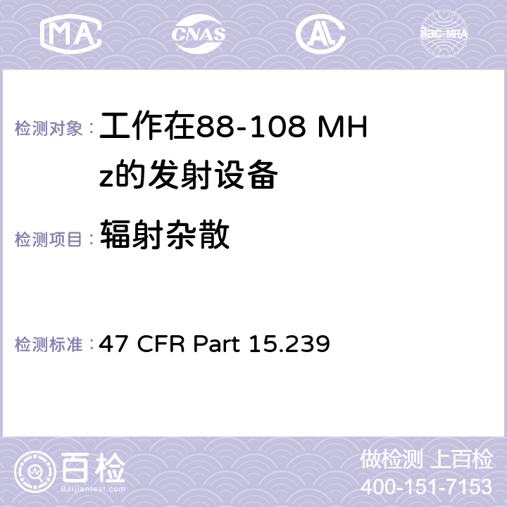 辐射杂散 工作在88-108 MHz的发射设备测试要求 47 CFR Part 15.239 c