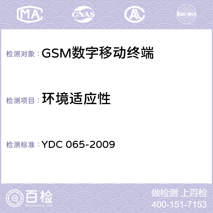 环境适应性 《900MHz/1800MHz TDMA数字蜂窝移动通信网移动台设备（双卡槽）技术要求及测试方法》 YDC 065-2009 5.3