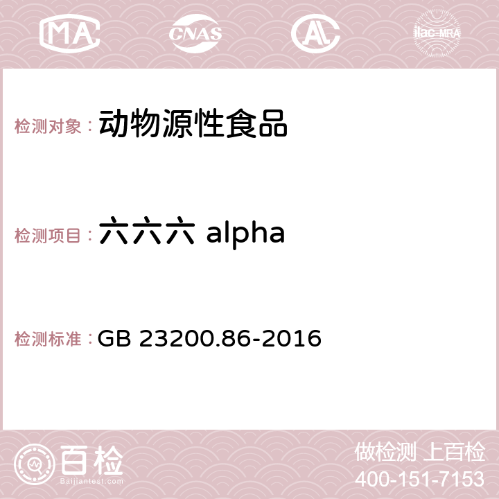 六六六 alpha 食品安全国家标准 乳及乳制品中多种有机氯农药残留量的测定 气相色谱-质谱/质谱法 GB 23200.86-2016