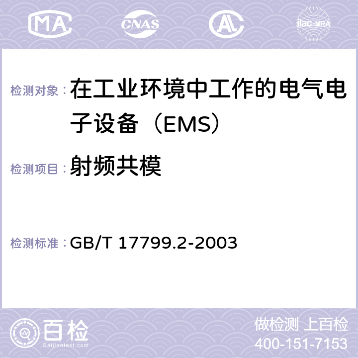 射频共模 电磁兼容 通用标准 工业环境中的抗扰度试验 GB/T 17799.2-2003 8