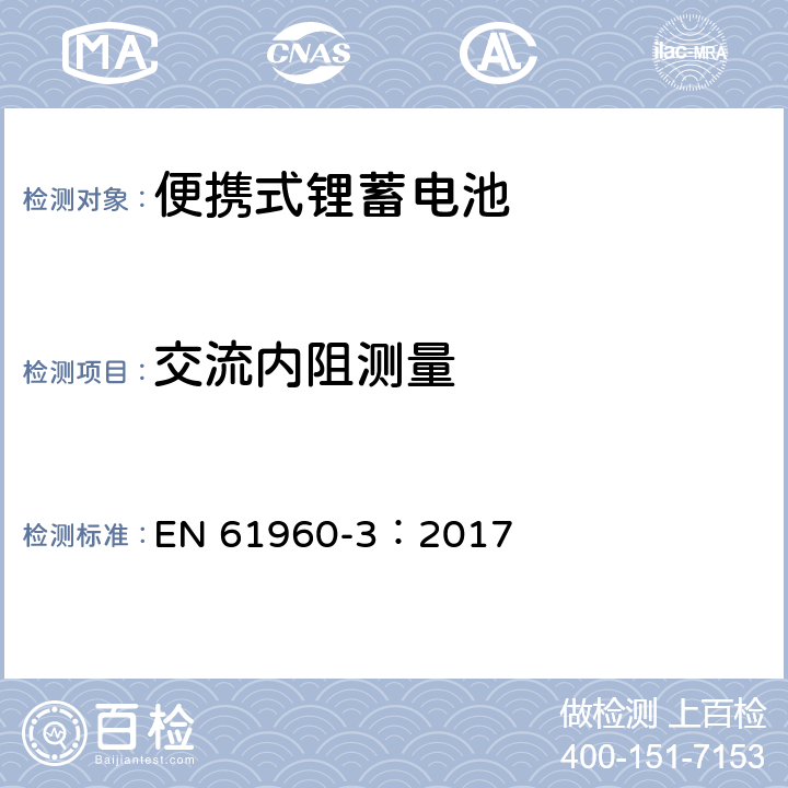 交流内阻测量 含碱性或其它非酸性电解质的蓄电池和蓄电池组-便携式锂蓄电池 EN 61960-3：2017 7.7.2.1