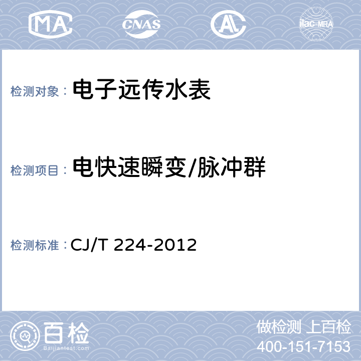 电快速瞬变/脉冲群 电子远传水表 CJ/T 224-2012 7.10.2