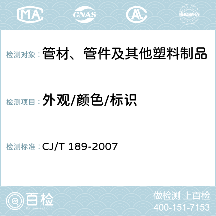 外观/颜色/标识 钢丝网骨架塑料（聚乙烯）复合管材及管件 CJ/T 189-2007 7.2