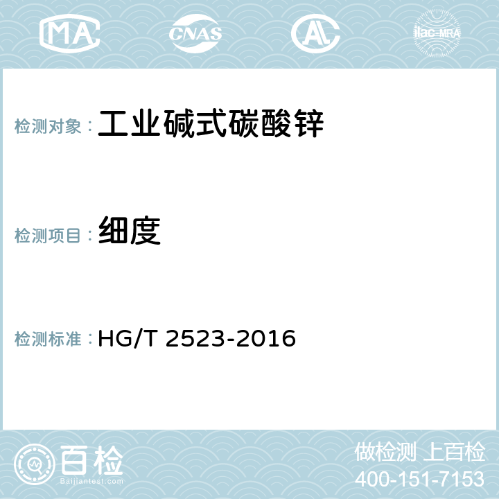 细度 工业碱式碳酸锌 HG/T 2523-2016 5.11