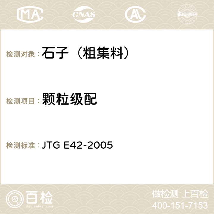 颗粒级配 《公路工程集料试验规程》 JTG E42-2005 T 0302-2005、T 0303-2005