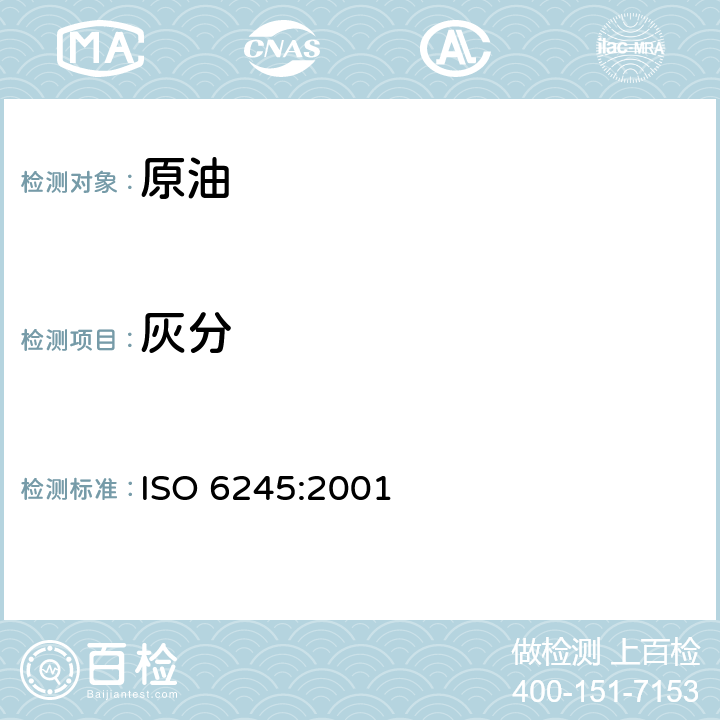 灰分 石油制品 灰分的测定 ISO 6245:2001