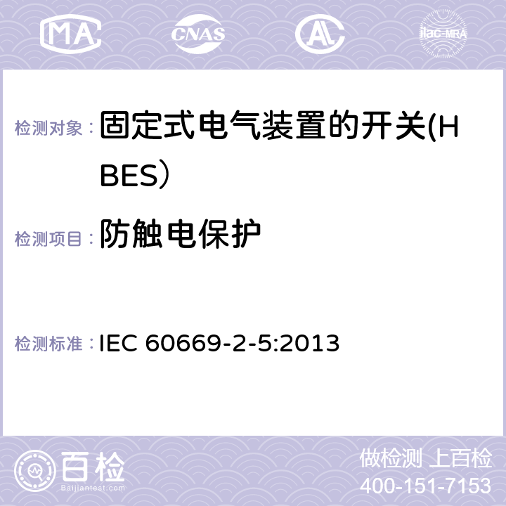 防触电保护 家用和类似用途固定式电气装置的开关 第2-5部分: 住宅和楼宇电子系统（HBRS）用开关和有关附件 IEC 60669-2-5:2013 10