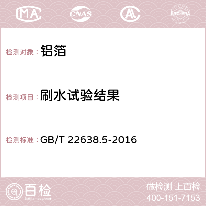 刷水试验结果 铝箔试验方法 第5部分：润湿性的检测 GB/T 22638.5-2016