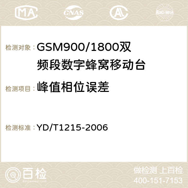 峰值相位误差 900/1800MHz TDMA数字蜂窝移动通信网通用分组无线业务（GPRS）设备测试方法：移动台 YD/T1215-2006 6.2.3.1