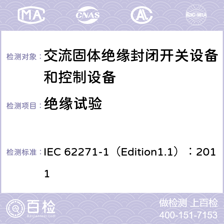 绝缘试验 高压开关设备和控制设备 第1部分:通用规范 IEC 62271-1（Edition1.1）：2011 6.2