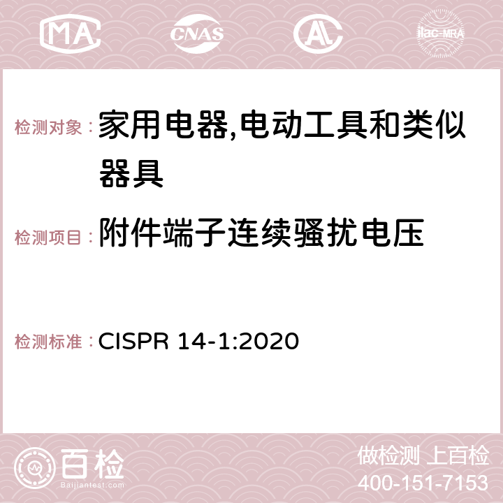 附件端子连续骚扰电压 家用电器,电动工具和类似器具的电磁兼容要求 第1部分：发射 CISPR 14-1:2020 4.3.3 Table 5