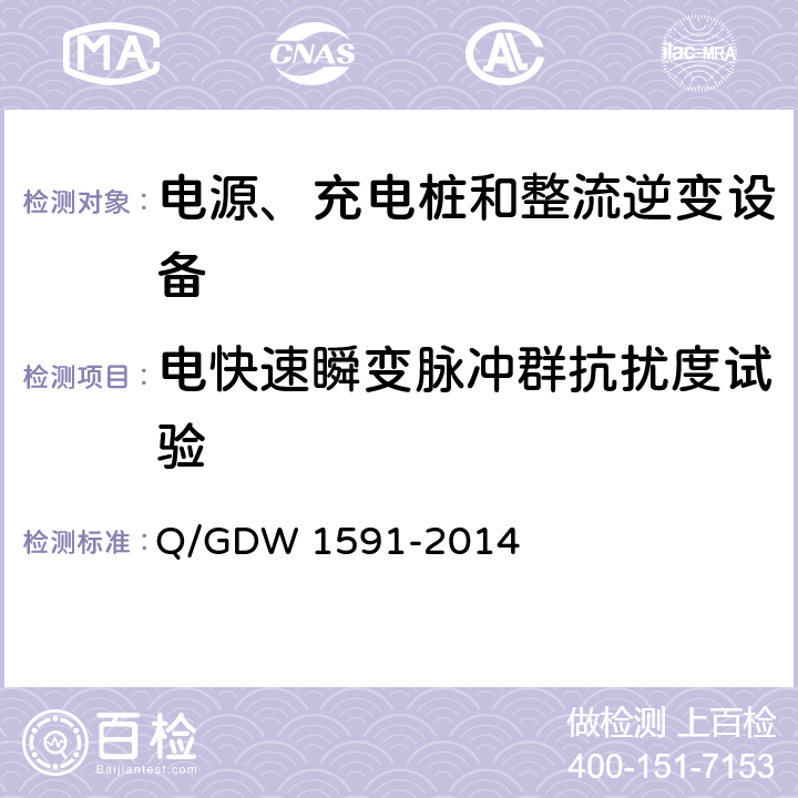 电快速瞬变脉冲群抗扰度试验 电动汽车非车载充电机检验技术规范 Q/GDW 1591-2014 5.16.5
