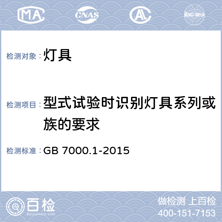 型式试验时识别灯具系列或族的要求 灯具 第1部分：一般要求与试验 GB 7000.1-2015 附录S