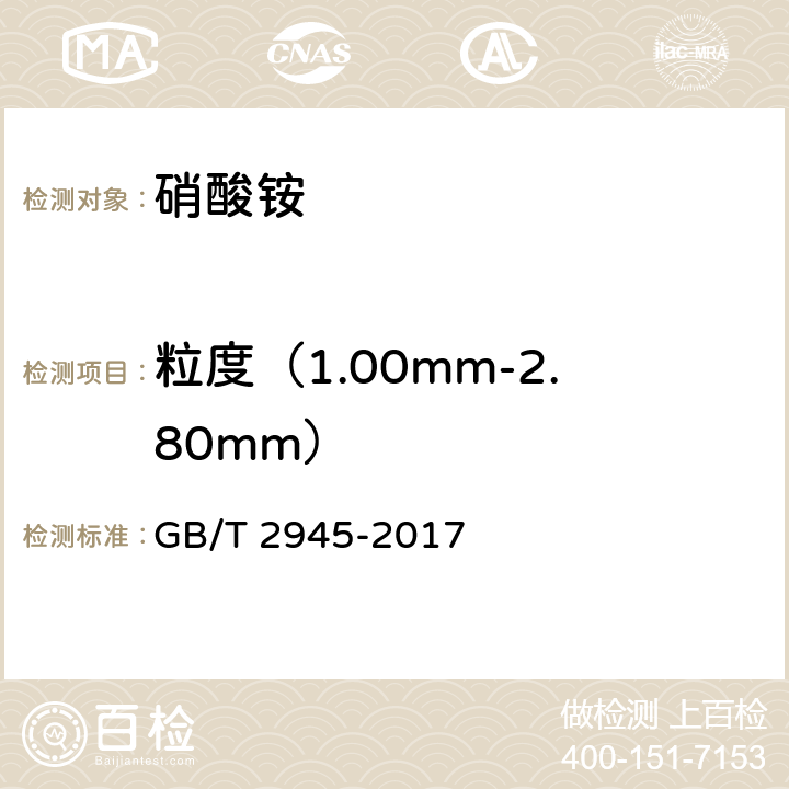 粒度（1.00mm-2.80mm） 硝酸铵 GB/T 2945-2017 5.1