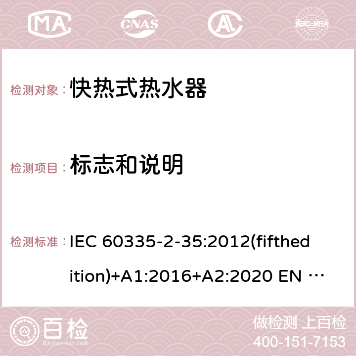 标志和说明 家用和类似用途电器的安全快热式热水器的特殊要求 IEC 60335-2-35:2012(fifthedition)+A1:2016+A2:2020 EN 60335-2-35:2016+A1:2019 AS/NZS 60335.2.35:2013+A1:2017+A2:2021 GB 4706.11-2008 7