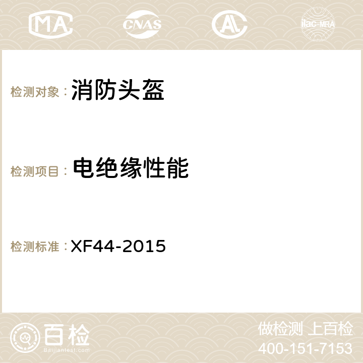 电绝缘性能 《消防头盔》 XF44-2015 5.3.7
