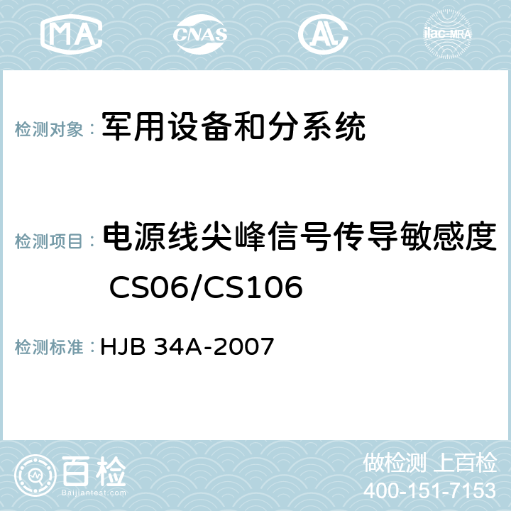 电源线尖峰信号传导敏感度 CS06/CS106 舰船电磁兼容性要求 HJB 34A-2007 10.8.4.2