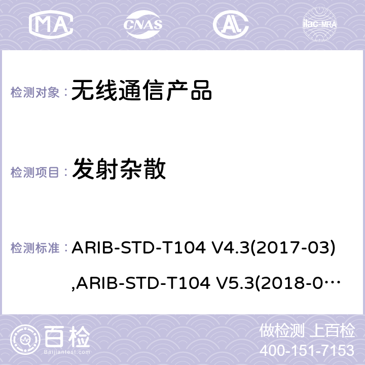 发射杂散 LTE演进系统 ARIB-STD-T104 V4.3(2017-03),ARIB-STD-T104 V5.3(2018-07), 电波法之无线设备准则 第二条第1项 十一の十九, 电波法之无线设备准则 第二条第1项 十一の十九の二,电波法之无线设备准则 第二条第1项 十一の十九の三
