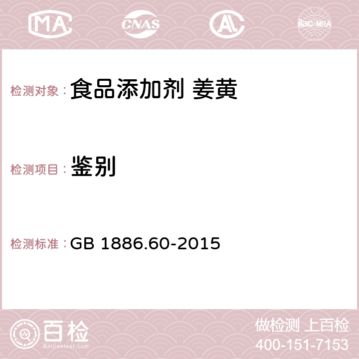 鉴别 GB 1886.60-2015 食品安全国家标准 食品添加剂 姜黄
