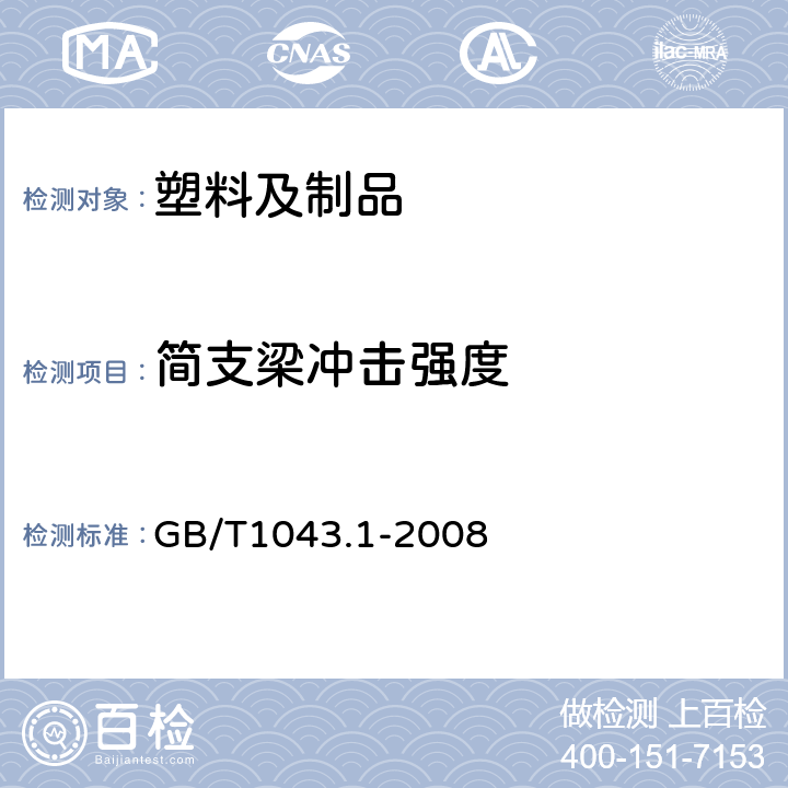 简支梁冲击强度 塑料 简支梁冲击性能的测定 第1部分: 非仪器化冲击试验 GB/T1043.1-2008