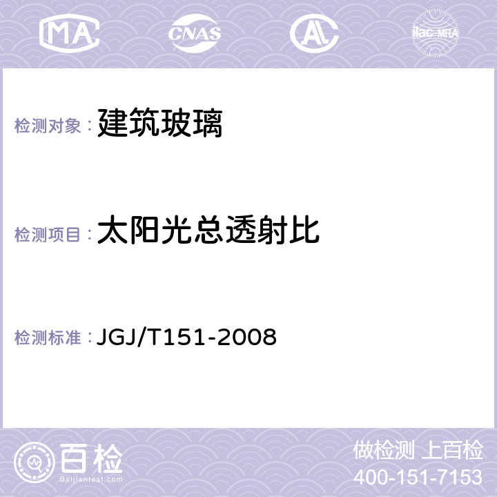 太阳光总透射比 《建筑门窗玻璃幕墙热工计算规程》 JGJ/T151-2008 6.1