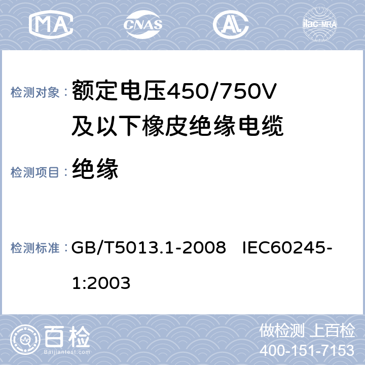 绝缘 GB/T 5013.1-2008 额定电压450/750V及以下橡皮绝缘电缆 第1部分:一般要求