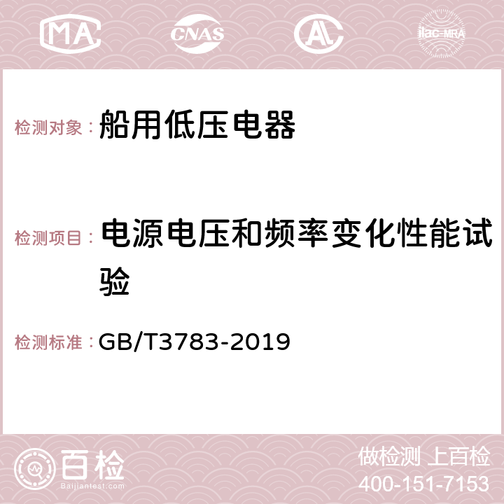 电源电压和频率变化性能试验 船用低压电器基本要求 GB/T3783-2019 8.6.3