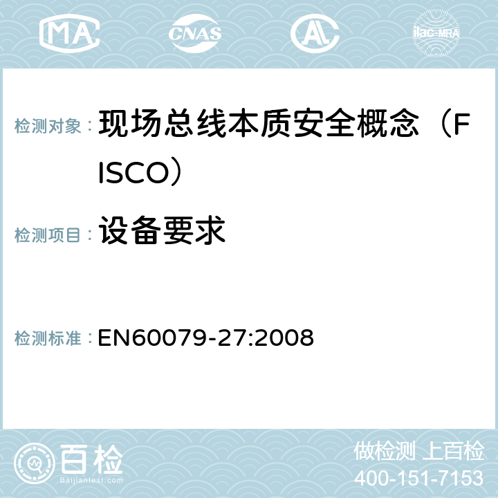 设备要求 爆炸性环境 第27部分：现场总线本质安全概念（FISCO） EN60079-27:2008 4
