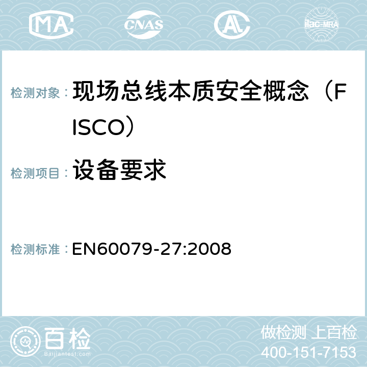 设备要求 EN 60079-27:2008 爆炸性环境 第27部分：现场总线本质安全概念（FISCO） EN60079-27:2008 4