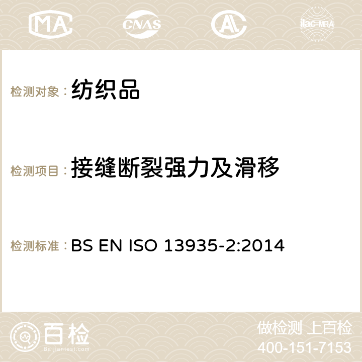 接缝断裂强力及滑移 纺织品 织物及其制品的接缝拉伸性能 第2部分:抓样法接缝强力的测定 BS EN ISO 13935-2:2014