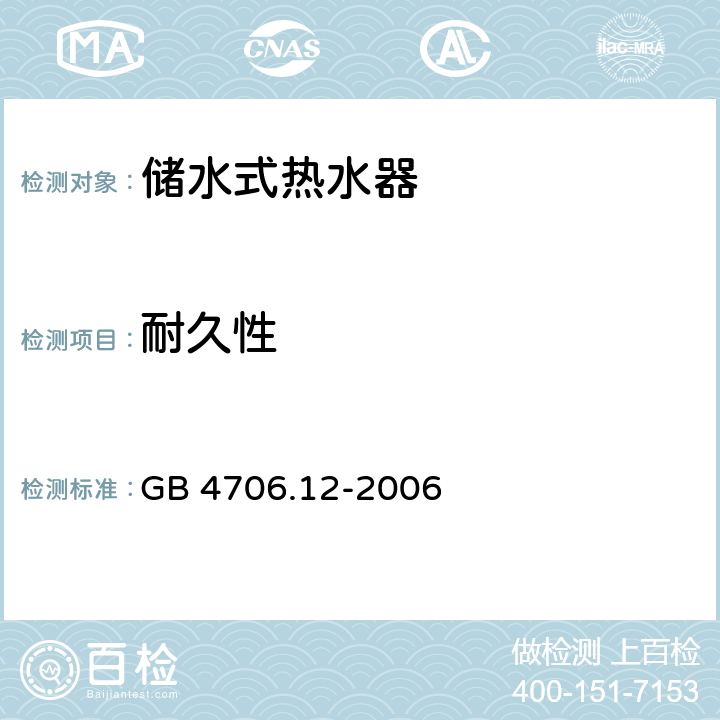 耐久性 家用和类似用途电器的安全 储水式热水器的特殊要求 GB 4706.12-2006 18