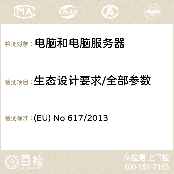 生态设计要求/全部参数 计算机和计算机服务器的生态设计要求 (EU) No 617/2013 附件 II