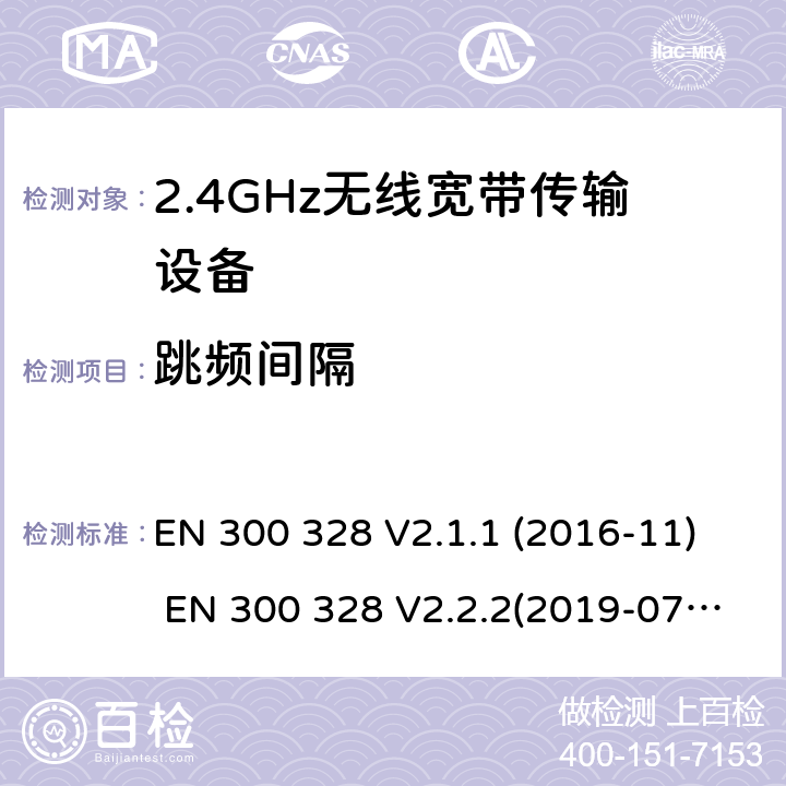 跳频间隔 电磁兼容和频谱;宽带传输系统;工作在2.4GHz频段的数字传输设备 EN 300 328 V2.1.1 (2016-11) EN 300 328 V2.2.2(2019-07) SANS 300 328:2014