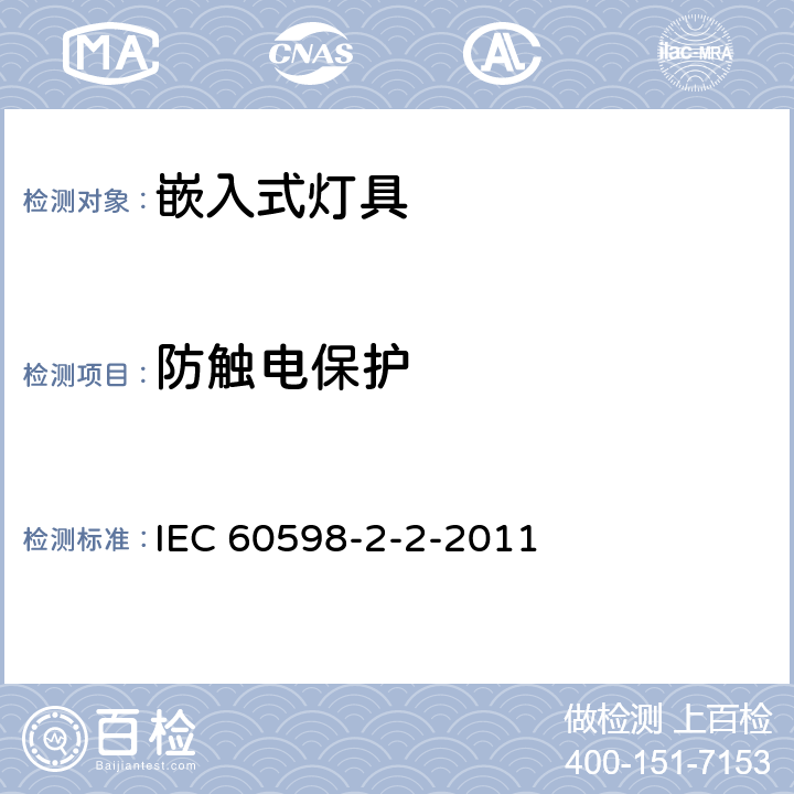 防触电保护 灯具 第2-2部分-特殊要求 嵌入式灯具 IEC 60598-2-2-2011 11