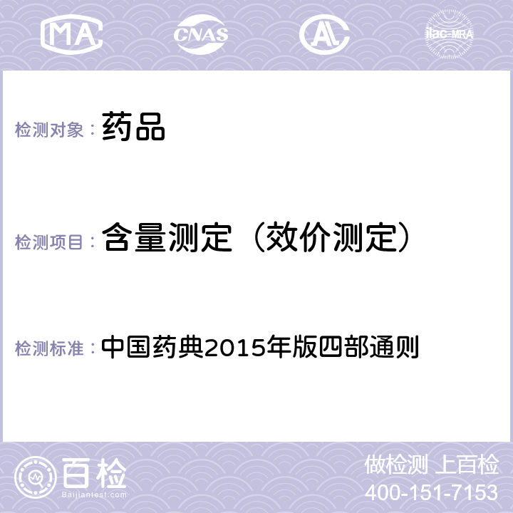 含量测定（效价测定） 气相色谱法 中国药典2015年版四部通则 (0521)