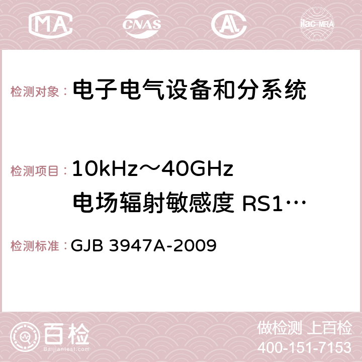 10kHz～40GHz 電場輻射敏感度 RS103 軍用電子測試設備通用規范 GJB 3947A-2009 3.9.2