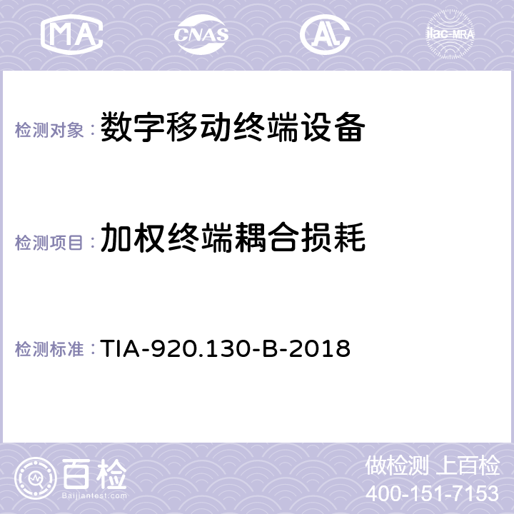 加权终端耦合损耗 TIA-920.130-B-2018 带耳机的数字接口通信设备的电信通信产品传输要求 