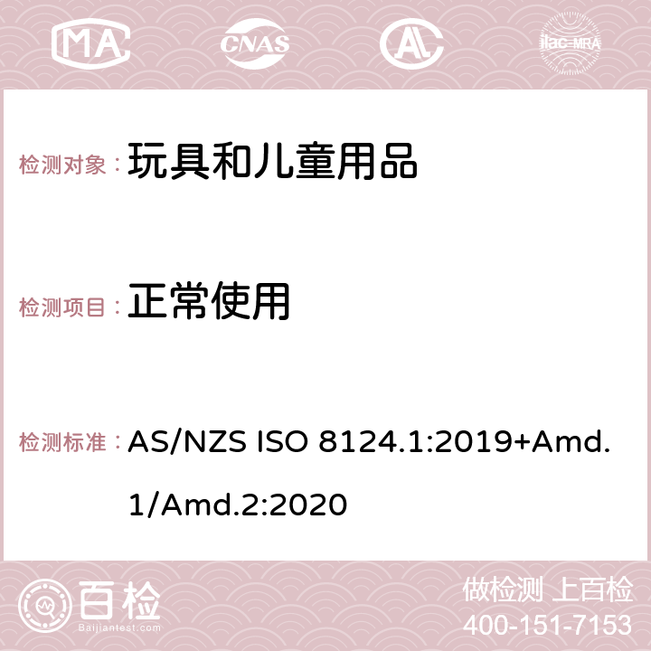 正常使用 玩具安全标准 第1部分　机械和物理性能 AS/NZS ISO 8124.1:2019+Amd.1/Amd.2:2020 4.1