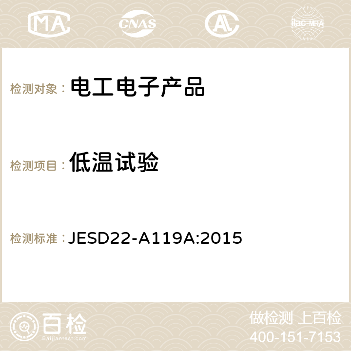低温试验 低温贮存 JESD22-A119A:2015