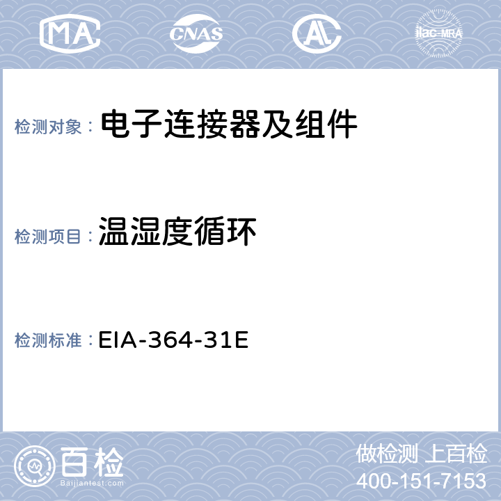 温湿度循环 EIA-364-31E 电气连接器及插座的潮湿试验程序 