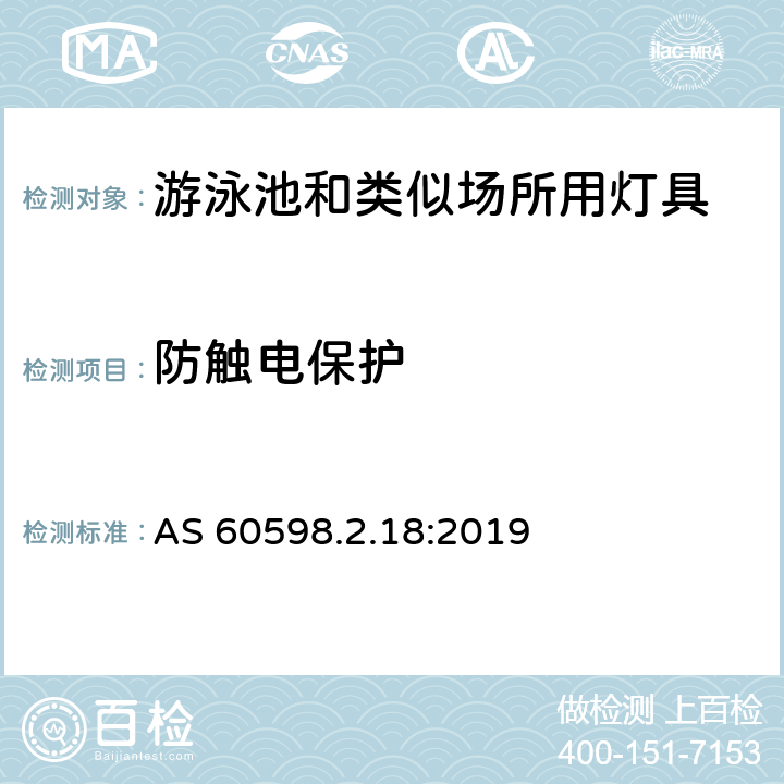 防觸電保護 燈具 第2-18部分:特殊要求 游泳池和類似場所用燈具 AS 60598.2.18:2019 18.11