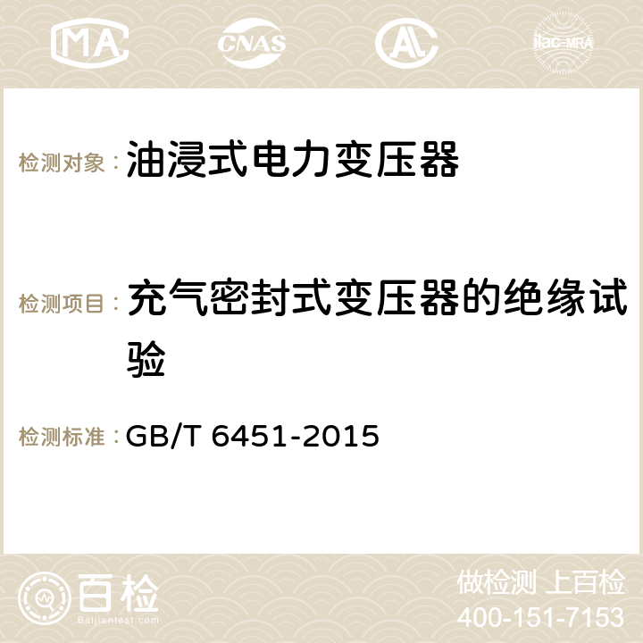 充气密封式变压器的绝缘试验 《油浸式电力变压器技术参数和要求》 GB/T 6451-2015 4.3.6
5.3.7