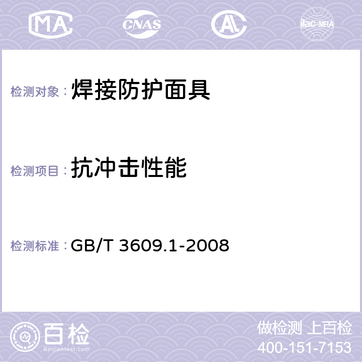 抗冲击性能 职业眼面部防护 焊接防护第1部分：焊接防护具 GB/T 3609.1-2008 5.5.1