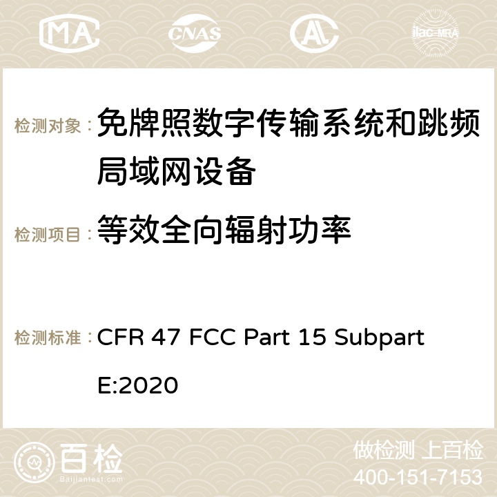 等效全向辐射功率 免牌照国家信息基础设施设备； 无线电设备的一般符合性要求； 数字传输系统,跳频系统和Licence-Exempt局域网(LE-LAN)设备 CFR 47 FCC Part 15 Subpart E:2020