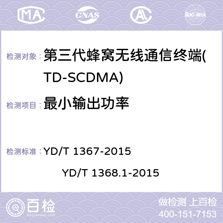 最小输出功率 YD/T 1367-2015 2GHz TD-SCDMA数字蜂窝移动通信网 终端设备技术要求