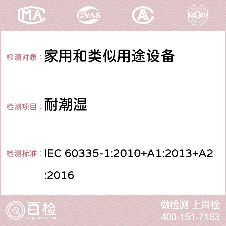 耐潮湿 家用和类似用途电器的安全 第1部分:通用要求 IEC 60335-1:2010+A1:2013+A2:2016 15